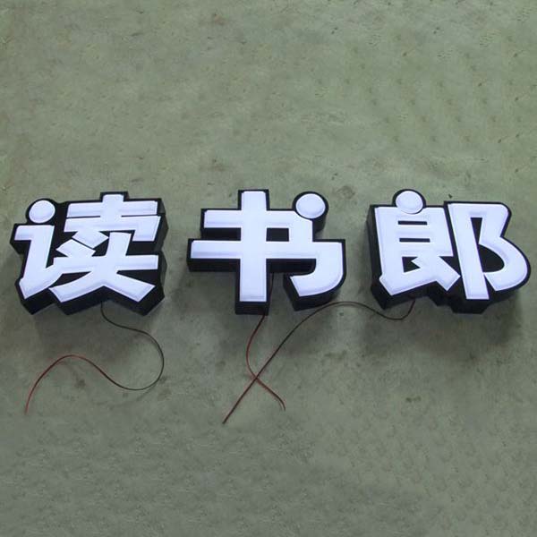 吸塑字