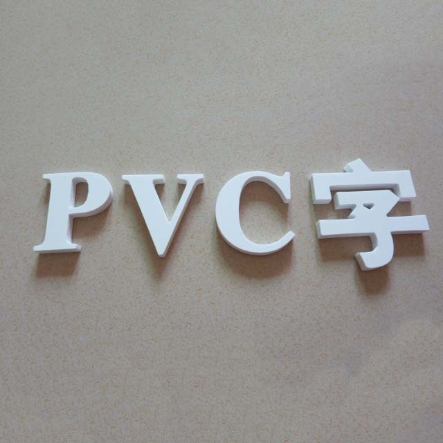 PVC字